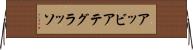 アッビアテグラッソ Horizontal Wall Scroll