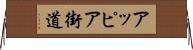 アッピア街道 Horizontal Wall Scroll