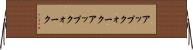 アップクォーク Horizontal Wall Scroll