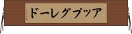 アップグレード Horizontal Wall Scroll