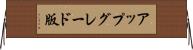 アップグレード版 Horizontal Wall Scroll