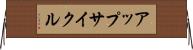 アップサイクル Horizontal Wall Scroll