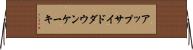 アップサイドダウン・ケーキ Horizontal Wall Scroll