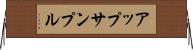 アップサンプル Horizontal Wall Scroll