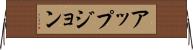 アップジョン Horizontal Wall Scroll