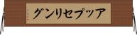 アップセリング Horizontal Wall Scroll