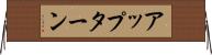 アップターン Horizontal Wall Scroll