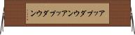アップダウン Horizontal Wall Scroll