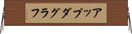 アップダグラフ Horizontal Wall Scroll