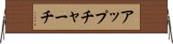 アップチャーチ Horizontal Wall Scroll