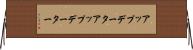 アップデータ Horizontal Wall Scroll