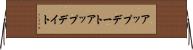 アップデート Horizontal Wall Scroll