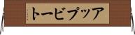 アップビート Horizontal Wall Scroll