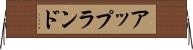 アップランド Horizontal Wall Scroll