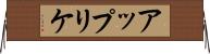アップリケ Horizontal Wall Scroll