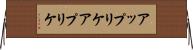 アップリケ Horizontal Wall Scroll