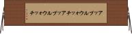 アップルウォッチ Horizontal Wall Scroll