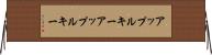 アップルキー Horizontal Wall Scroll
