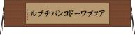 アップワードコンパチブル Horizontal Wall Scroll