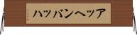 アッヘンバッハ Horizontal Wall Scroll