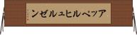 アッペルヒュルゼン Horizontal Wall Scroll
