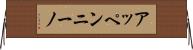 アッペンニーノ Horizontal Wall Scroll