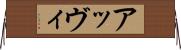 アッヴィ Horizontal Wall Scroll