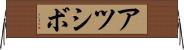 アツシボ Horizontal Wall Scroll