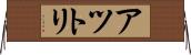 アツトリ Horizontal Wall Scroll
