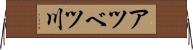 アツベツ川 Horizontal Wall Scroll
