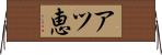 アツ恵 Horizontal Wall Scroll