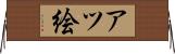 アツ絵 Horizontal Wall Scroll