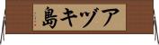 アヅキ島 Horizontal Wall Scroll