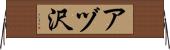 アヅ沢 Horizontal Wall Scroll