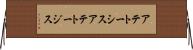 アテトーシス Horizontal Wall Scroll