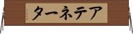 アテネータ Horizontal Wall Scroll