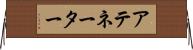 アテネーター Horizontal Wall Scroll