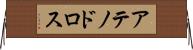 アテノドロス Horizontal Wall Scroll