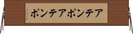アテンポ Horizontal Wall Scroll