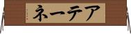 アテーネ Horizontal Wall Scroll
