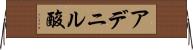 アデニル酸 Horizontal Wall Scroll