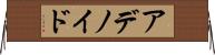 アデノイド Horizontal Wall Scroll
