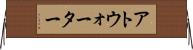アトウォーター Horizontal Wall Scroll
