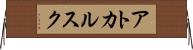 アトカルスク Horizontal Wall Scroll
