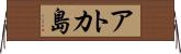 アトカ島 Horizontal Wall Scroll