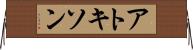 アトキソン Horizontal Wall Scroll