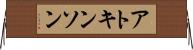 アトキンソン Horizontal Wall Scroll