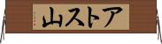 アトス山 Horizontal Wall Scroll