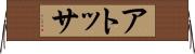 アトッサ Horizontal Wall Scroll