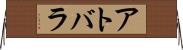 アトバラ Horizontal Wall Scroll